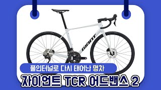 2025 자이언트 TCR Advanced 2 KOM  시마노 105 카본 로드자전거 [upl. by Ahseirej437]