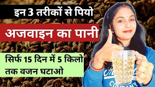 ऐसे पियो अजवाइन का पानी और वजन घटाओ  Ajwain Water for Weight Loss  ajwain ka pani peene ke fayde [upl. by Nelia]