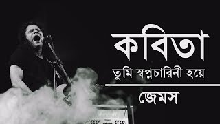 কবিতা তুমি স্বপ্নচারিনী হয়ে  Kobita  James  Lyrics [upl. by Nelyt819]