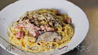 白だしときのこのクリームパスタ【ASMR 料理】【白出汁レシピ】 cooking sound  recipe  japanese meal  dashi [upl. by Drews]