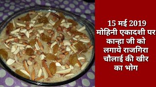 चौलाई की खीर recipe  Rajgira kheer recipe  Ramdana kheer recipe  Amaranth seeds kheer recipe [upl. by Orelle92]