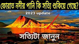 ফোরাত নদীর বর্তমান অবস্থার সত্যিটা জানুন 2023। Furat River Gold Present Situation । MA NEWS [upl. by Einial]