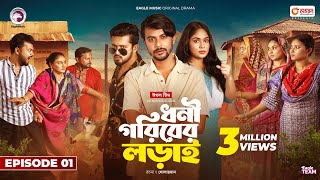 Dhoni Goriber Lorai  ধনী গরিবের লড়াই  EP 01  Eagle Team  Drama Serial  New Natok 2024 [upl. by Nauqat]