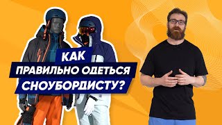 Как правильно одеться сноубордистуновичку на склон — гид по экипу 2023 [upl. by Shatzer]