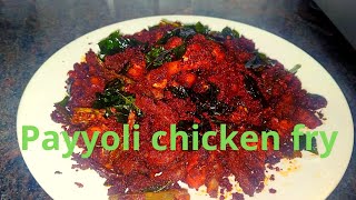 പയ്യോളി കോഴി പൊരിച്ചത്Calicut Paragon Restaurant Style Payyoli Chicken Fry [upl. by Scornik]