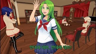 게임플레이 위주 얀데레 시뮬레이터의 학생회번역 [upl. by Otreblaug127]