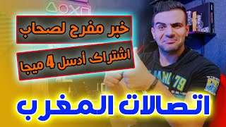 خبر هام🔥🔥الناس لي عندهم اشتراك أدسل اتصالات المغرب 4 ميجا أخيرا غادي ترتاحوا😋 [upl. by Maryellen]