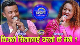 चिज गुरुङ र सिता थापा उ बेला र यो बेलाका टप कलाकार बिच कडा दोहोरी । ०५०७०८० ।। HD [upl. by Gillead]