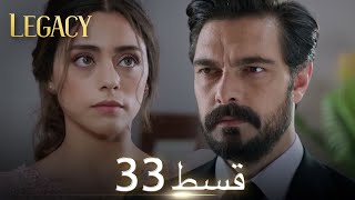 Amanat Legacy  Episode 33  Urdu Dubbed  Season 1 ترک ٹی وی سیریز اردو میں ڈب [upl. by Yelrebma]