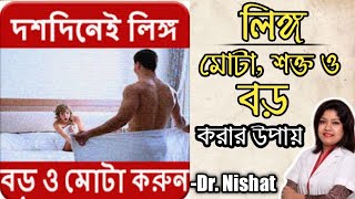 দশদিনে লিঙ্গ মোটা শক্ত ও বড় করার সহজ উপায়  Lingo Boro Korar Upay  Dr Nishat [upl. by Whitnell814]