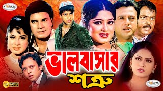 ভালোবাসার শত্রু  Valobashar Shotru  Bangla Full Movie HD  Mousumi  Riaz  Keya  Moyuri  Dipjol [upl. by Danby]