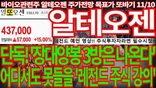 알테오젠 단독 장대양봉 3방은 나온다 어디서도 못들을 레전드 주식 강의 끝까지 필수시청 알테오젠주가 알테오젠주가전망 목표가 디에스경제뉴스 또바기 [upl. by Ettennat]