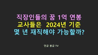 직장인들의 꿈의 연봉 1억원이 교사들은 2024년 기준 몇년 재직해야 가능하나 [upl. by Anayra]