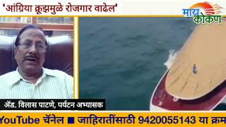 Angriya Cruise will Halt in Kokan  Adv Vilas Patne  Ratnagiri  Tourism [upl. by Hullda]