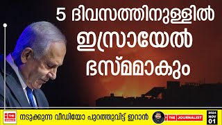 ഇസ്രായേലിന് ആയുസ്‌ ഇനി 5 ദിവസം മാത്രം ഇറാന്റെ നടുക്കുന്ന വീഡിയോ പുറത്ത്  Israel The Journalist [upl. by Aivull]