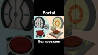 PORTAL БЕЗ ПОРТАЛОВ  STOP THE F [upl. by Notloc980]