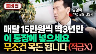 매달 15만원씩 딱 3년만 이 통장에 넣으세요 quot무조건 목돈됩니다적금Xquot  송영욱 대표 풀버전 [upl. by Boiney]