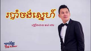 របាំចងស្នេហ៍ robam jong sne by ខាន់​ ជេម khan jame old song 2018 [upl. by Ayotaj847]