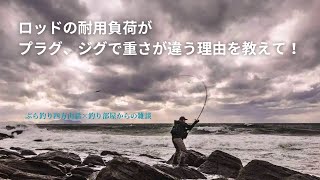 ロッドの耐用負荷がプラグ、ジグで重さが違う理由を教えて！・釣り部屋からの雑談・四方山話１４７ [upl. by Ainegue]