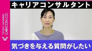 気づきを与える質問がしたい キャリアコンサルタント [upl. by Ottavia]