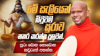 මේ සැලියෙන් බිවුවම සුරාව නතර කරන්න පුලුවන්  Venerable Welimada Saddaseela Thero [upl. by Ilwain]