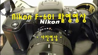 Nikon F 601 의 특징  촬영영상 필름카메라 알고 구입하자 F601은 니콘의 AF카메라 대중모델의 시작이었다 타임뱅크1969 [upl. by Ylirama156]