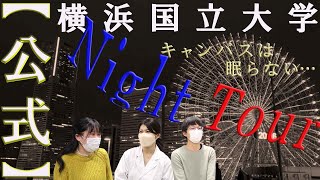 学生広報サポーター企画・制作動画「横浜国立大学ナイトツアー」 [upl. by Enyala]