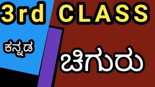 3rdclass kannada Chiguru learnwithmechannel [upl. by Bergren]