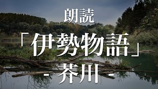 伊勢物語「芥川」朗読｜原文・現代語訳 [upl. by Engvall499]