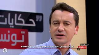 Hkayet Tounsia S01 Episode 10 30012017 Partie 01 [upl. by Alarick]