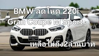 BMW ลดโหด 220i Gran Coupe M Sport เหลือไม่ถึง2ล้านบาท [upl. by Atilegna]