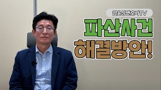 파산사건 해결방안에 대해 알려드립니다 ㅣ 엄윤상변호사TV [upl. by Sirama]