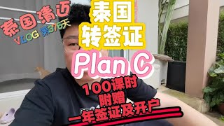 孩子即刻来上学 在清迈转陪读签 PlanC 适合想学语言家长 [upl. by Rosenblatt]