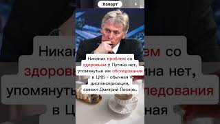 Президент рассказал что проходит регулярные обследования в ЦКБ хопорт новости будущее приемник [upl. by Shanda497]