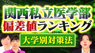 関西私立医学部偏差値ランキング・大学別対策法を一挙解説 [upl. by Donohue]