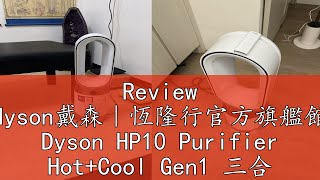 Review dyson戴森｜恆隆行官方旗艦館 Dyson HP10 Purifier HotCool Gen1 三合一涼暖空氣清淨機暖氣機電暖器 買就送電熱毯 [upl. by Renita]