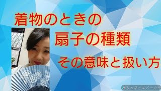 着物のときの、扇子の取り扱い。末広の使い方と意味。【着物 着付け教室】 [upl. by Sidonie601]