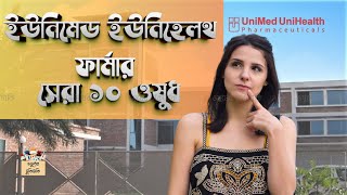 ইউনিমেড ইউনিহেলথের সেরা ১০ ওষুধ pharma top medicine bd sell ঔষধ Rpl Drug Unimed Unihealth [upl. by Rector162]