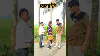 চিটারের উপর বাটপারি comedy chikonali comedyshorts funny fun shortsyoutube entertainment [upl. by Ossie]