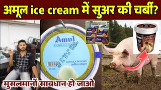 Amul Ice Cream में सुअर की चर्बी मुसलमानों सावधान होजाओ  जानिए किया है सच्चाई  Pig Fat [upl. by Anuahc]