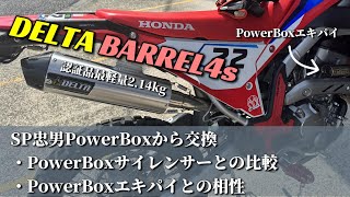 【CRF250L】マフラーをDELTAのバレル4sに変えてみた【SP忠男パワーボックスとの比較】 [upl. by Nerraf402]