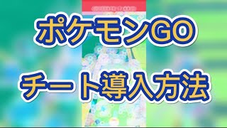 【ポケモンGO】チート導入方法｛PGSharp｝概要欄みてね [upl. by Hogue]