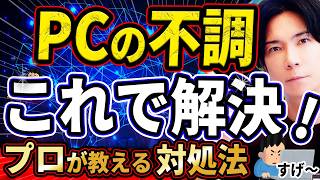 『プロの技！』パソコンの不調はこれで解決！『初心者でも理解できる解説』 [upl. by Brendin]