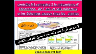 Contrôle SVT les échanges gazeux et le mécanisme d absorption d eau تصحيح بالداريجة [upl. by Jeffry]