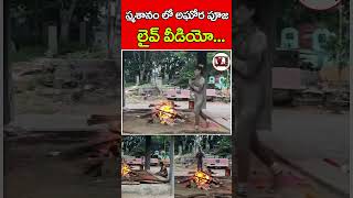 స్మశానం లో అఘోర పూజ  Aghora Puja Vidhanam Live Video  Vinod Tv [upl. by Lenka96]