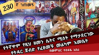 230ኛ ገጠመኝ ፦ የትኛዋም የዚህ ዘመን ሴትና ሚስት የማታደርገው የትዳር ጀብድ የፈፀመች መልካም እመቤት [upl. by Akemot418]