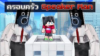 ดีซีโร่ถูกเลี้ยงโดยครอบครัว Speaker Man ในมายคราฟ 🔇  Minecraft ครอบครัว [upl. by Enerod]