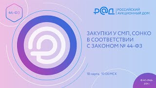 Закупки у СМП СОНКО в соответствии с Законом 44ФЗ [upl. by Htebasil]