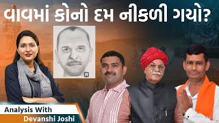 Analysis with Devanshi।આવા ડોકટરો અને પોલીસ વાળા હોય ત્યાં રાક્ષસો ક્યાં શોધવાવાવમાં બોગસ વોટર જુઓ [upl. by Cleveland]