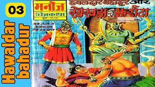 Hawaldar bahadur aur khekhadaa ka jharaata part 3 bankelal comics manoj comics ComicsPitara [upl. by Nnahaid]